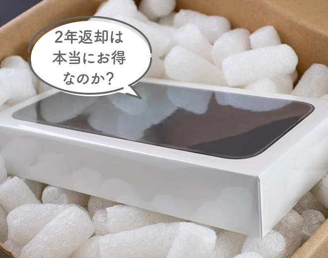 2年返却は本当にお得なのか？