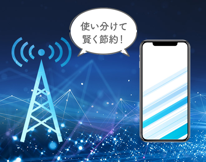 使い分けて賢く節約!