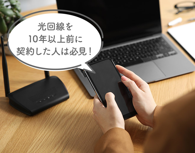 光回線を10年以上前に契約した人は必見!