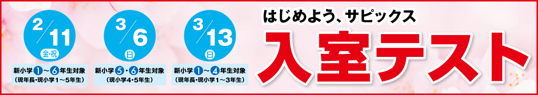 はじめよう サピックス！！ 入室テスト