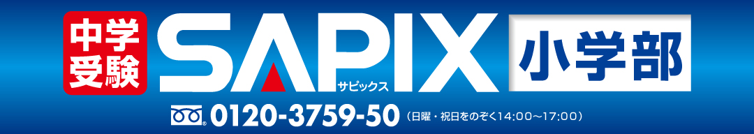 中学受験 SAPIX 小学部