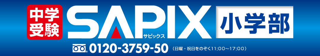 中学受験 SAPIX 小学部