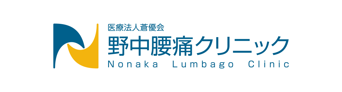 医療法人蒼優会 野中腰痛クリニック