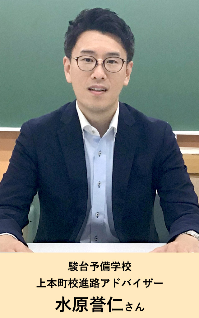 駿台予備学校上本町校進路アドバイザー 水原誉仁さん