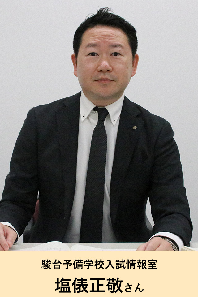 駿台予備学校入試情報室 塩俵正敬さん