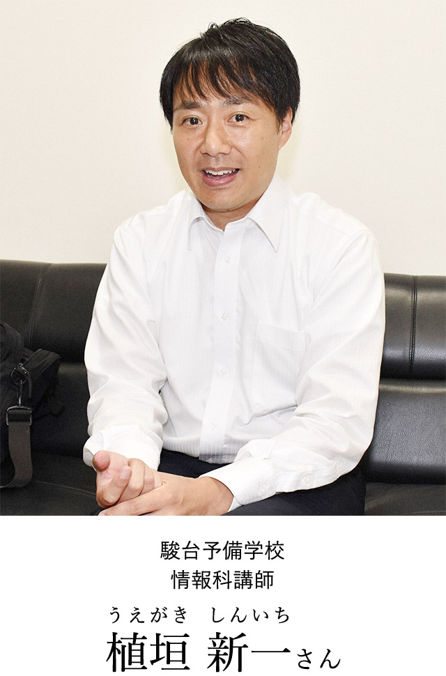 駿台予備学校 情報科講師 植垣 新一(うえがき しんいち)さん