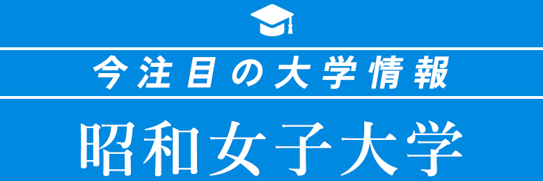 今注目の大学情報 昭和女子大学