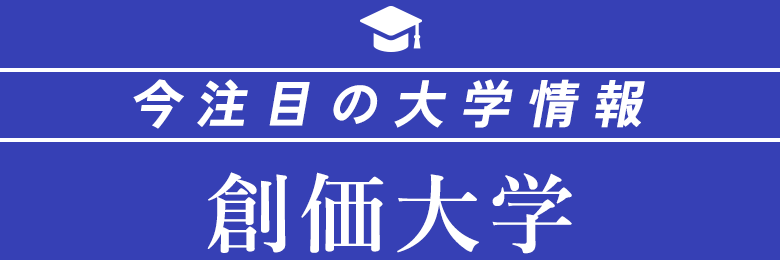 今注目の大学情報 創価大学