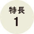特長1