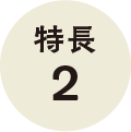 特長2