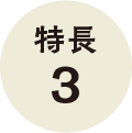 特長3