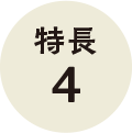特長4