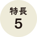 特長5