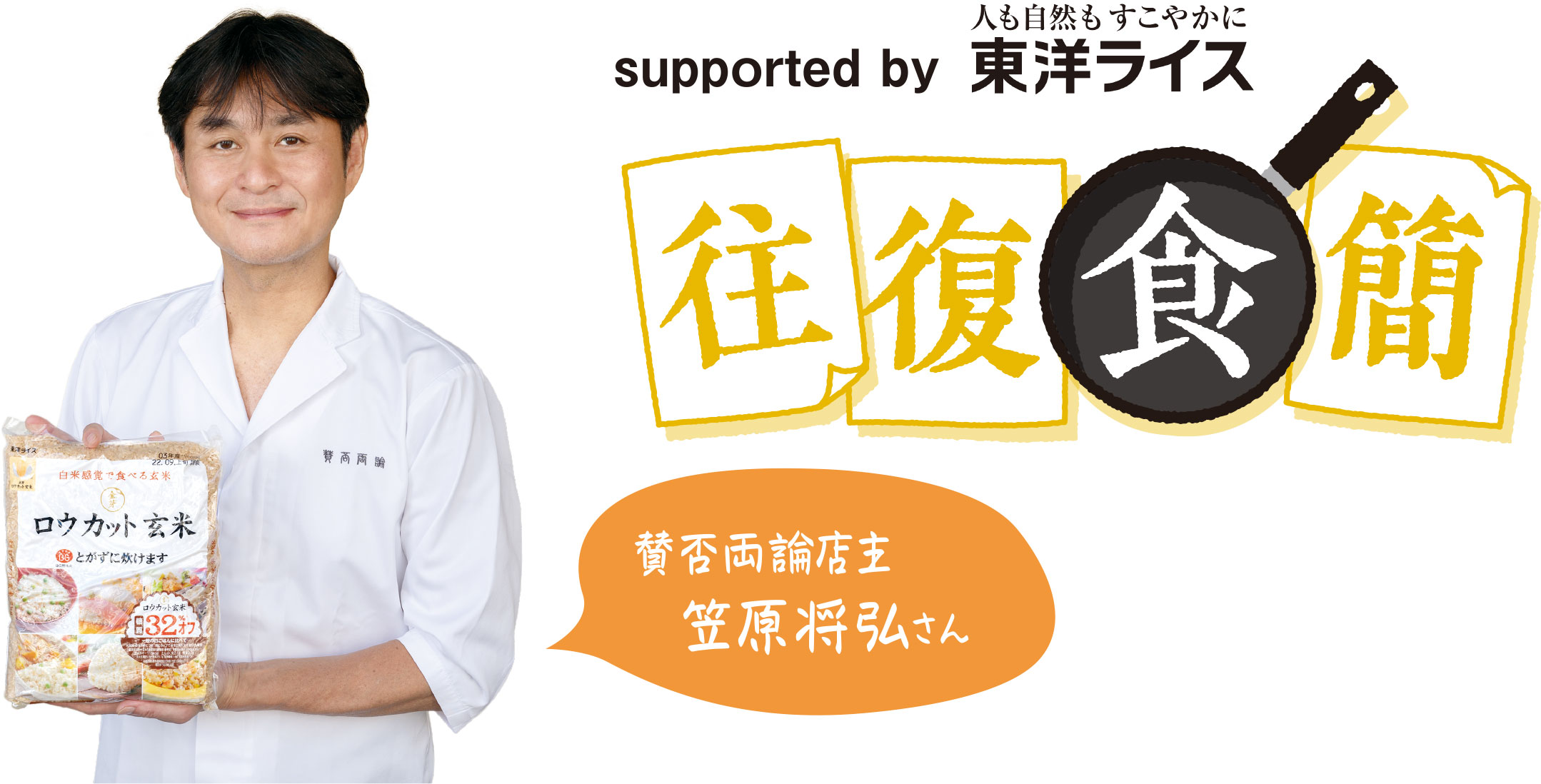 「往復食簡」賛否両論店主・笠原将弘さん supported by 人も自然もすこやかに東洋ライス