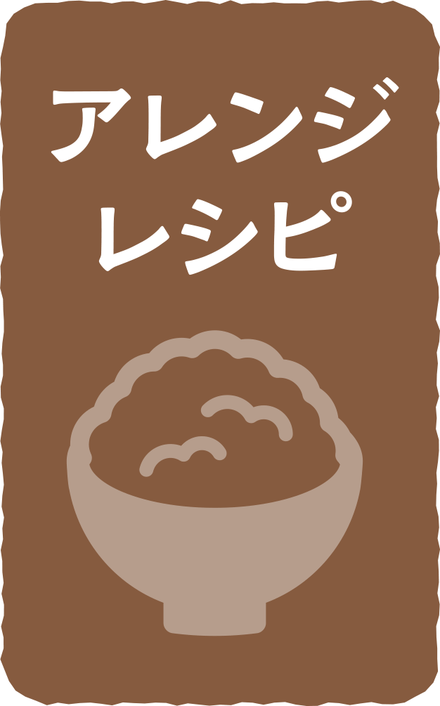 アレンジレシピ