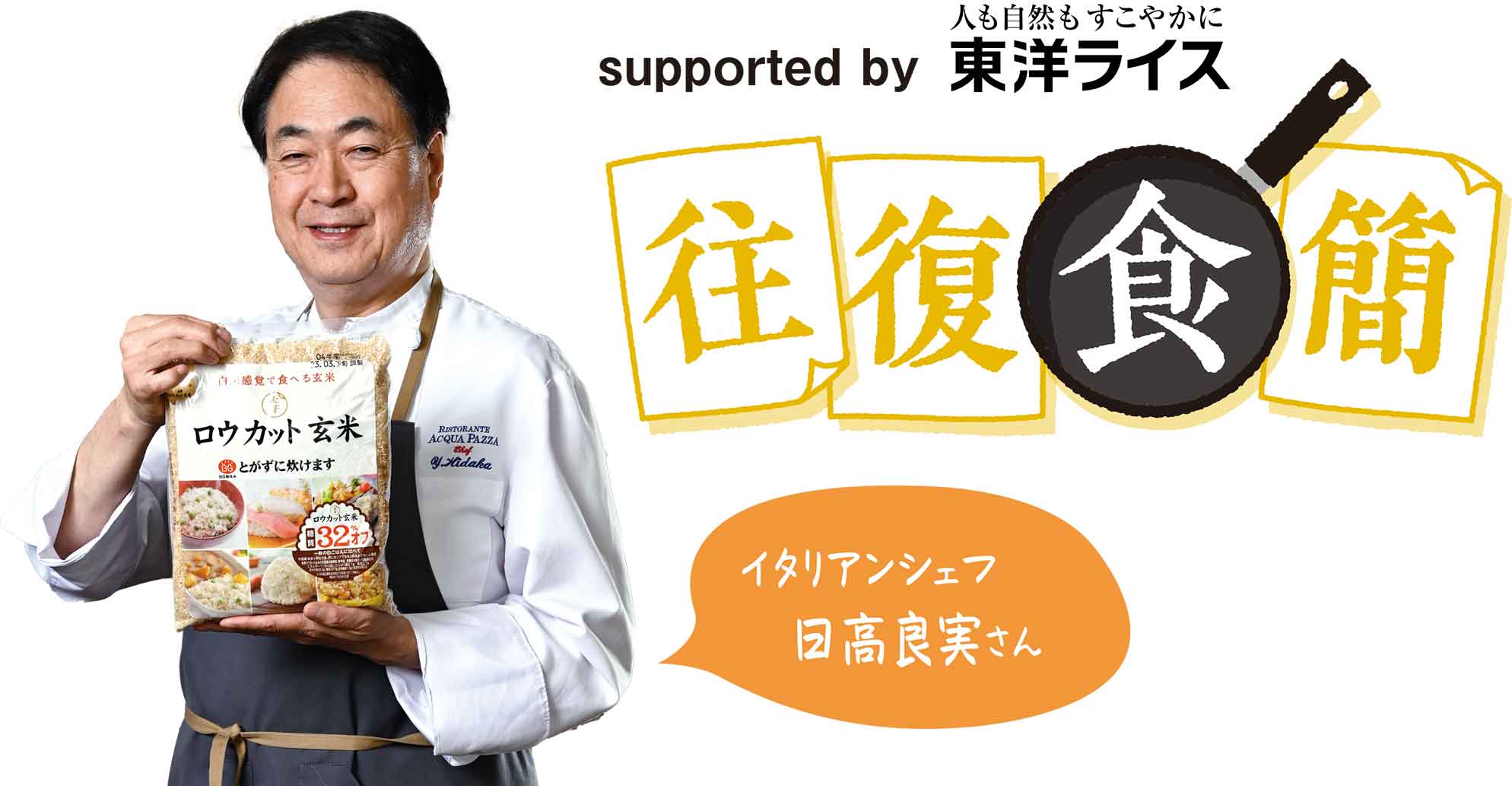 「往復食簡」supported by 東洋ライス