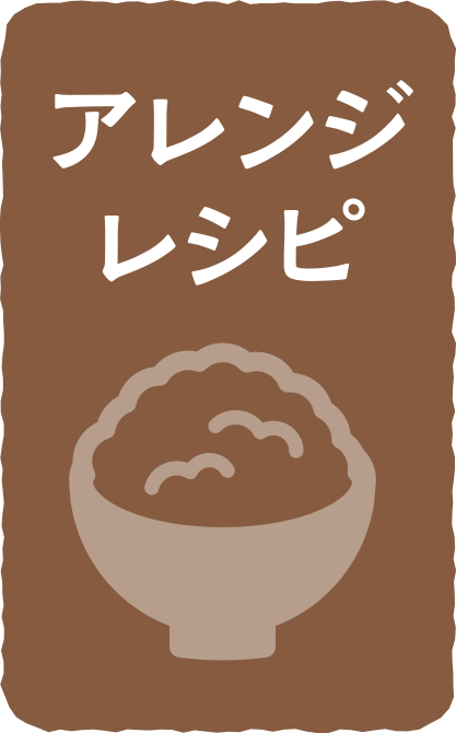 アレンジレシピ