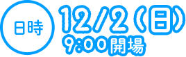 日時:12/2(日)9:00開場