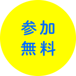 参加無料