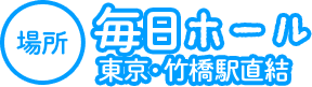 場所:毎日ホール 東京・竹橋駅直結