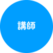 講師