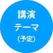 講演テーマ