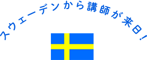 スウェーデンから講師が来日!