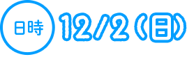 日時:12/2(日)