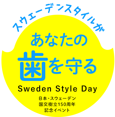 スウェーデンスタイルがあなたの歯を守る