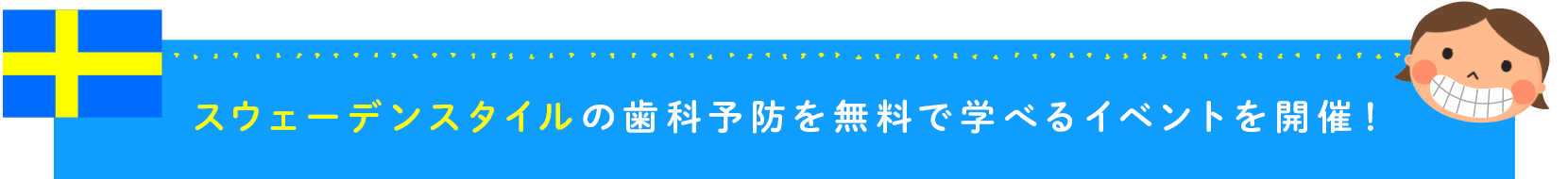 スウェーデンスタイルの歯科予防を無料で学べるイベントを開催！