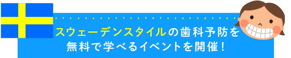 スウェーデンスタイルの歯科予防を無料で学べるイベントを開催！