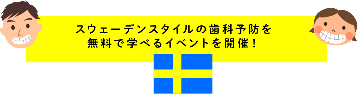 スウェーデンスタイルの歯科予防を無料で学べるイベントを開催！