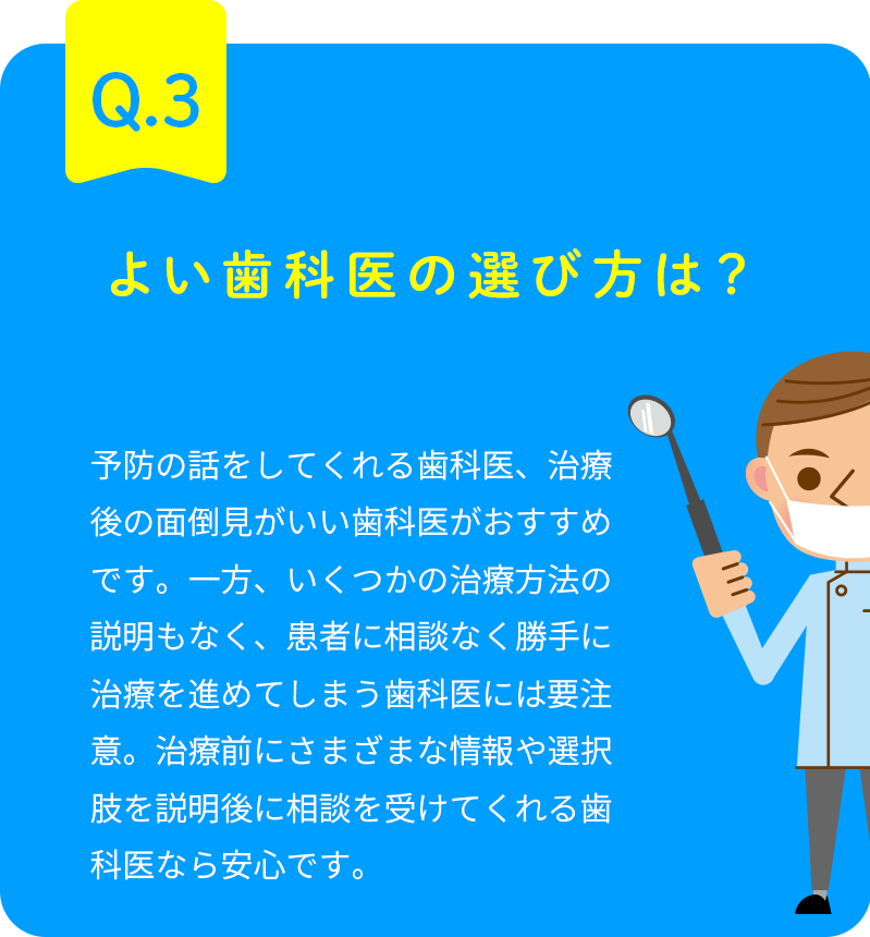 Q.3 よい歯科医の選び方は？