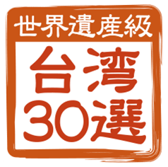 海湾旅行年に行きたい 台湾