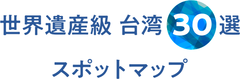 世界遺産級台湾30選 スポットマップ