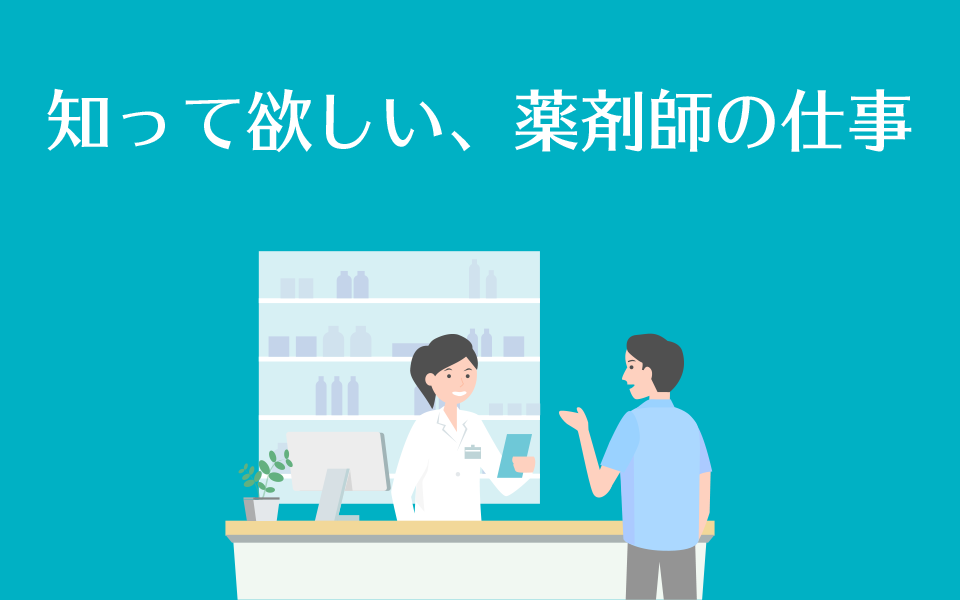知って欲しい、薬剤師の仕事