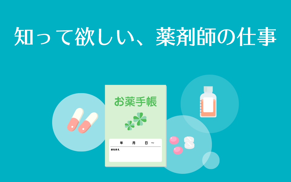 知って欲しい、薬剤師の仕事