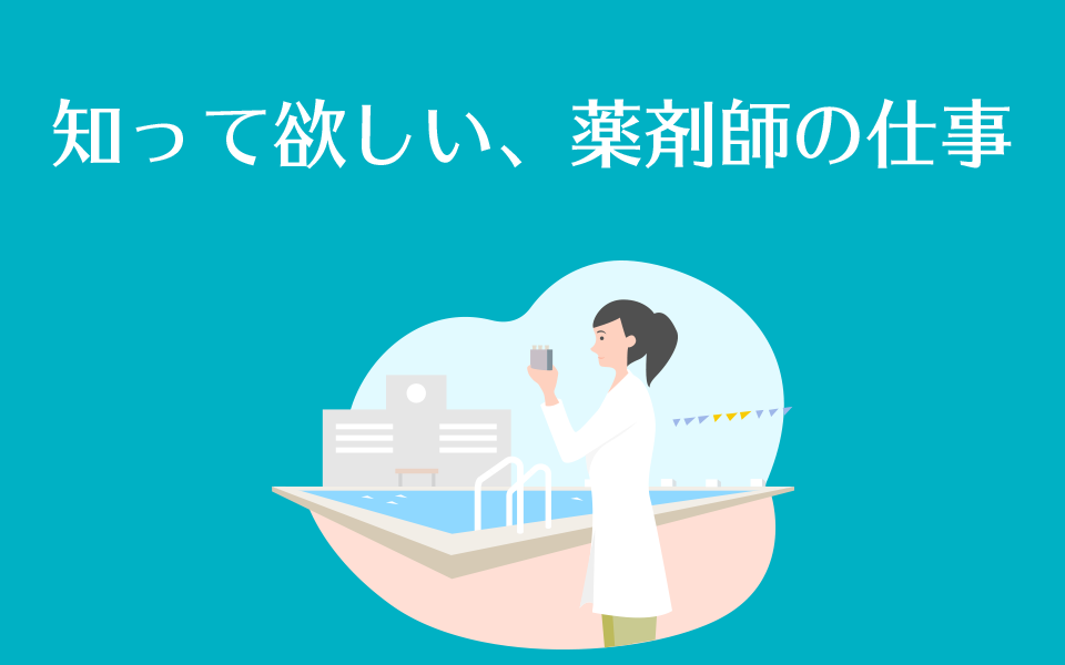 知って欲しい、薬剤師の仕事