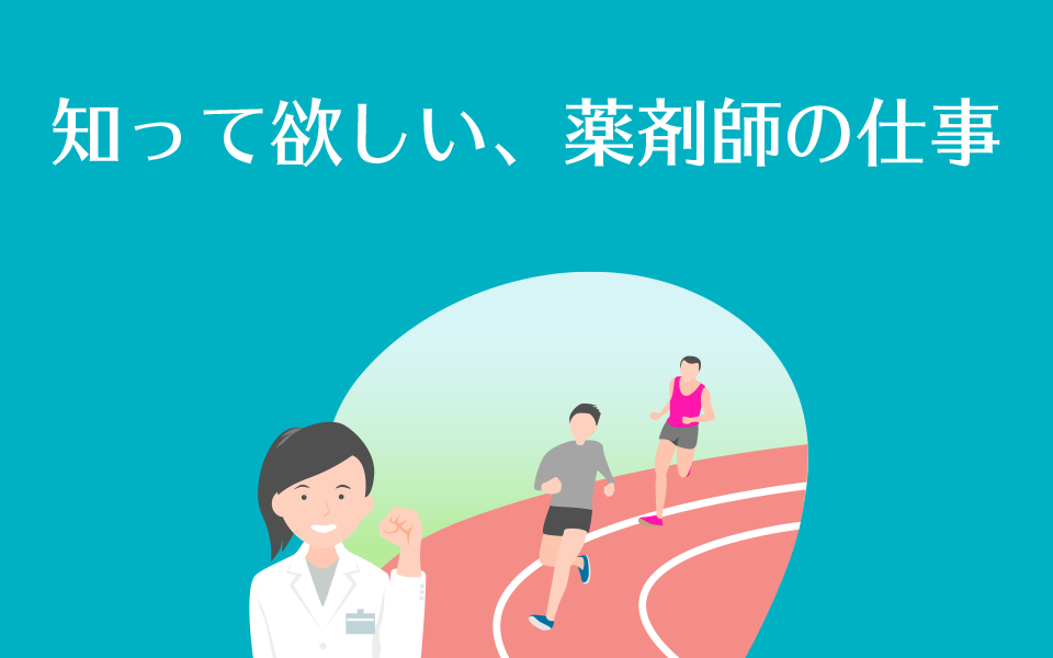 知って欲しい、薬剤師の仕事