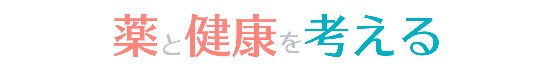 薬と健康を考える
