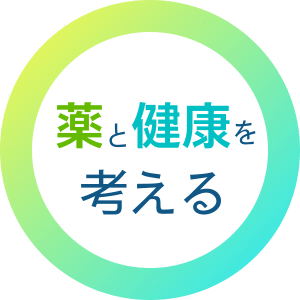 薬と健康を考える