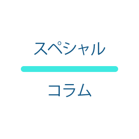 スペシャルコラム