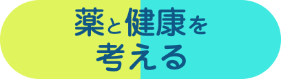 薬と健康を考える
